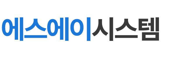 에스에이시스템_로고