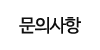 문의사항