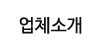 업체소개