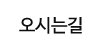 오시는길