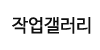 작업갤러리