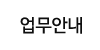 업무안내