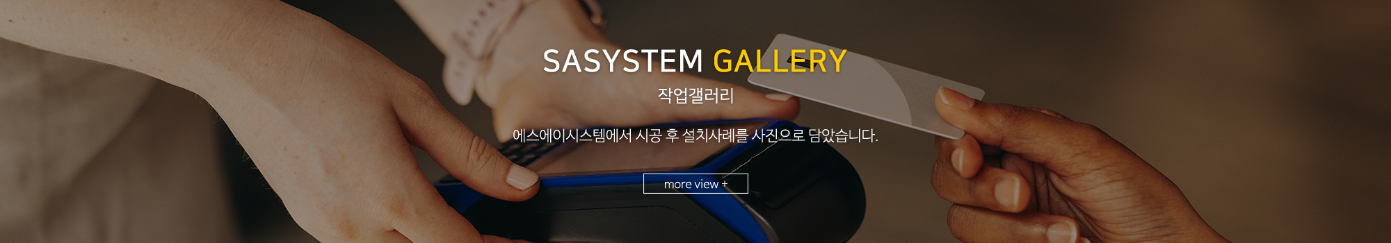 에스에이시스템__시공사례