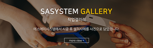 에스에이시스템__시공사례