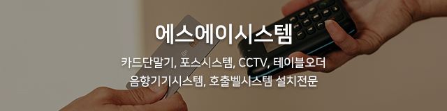 에스에이시스템_모바일